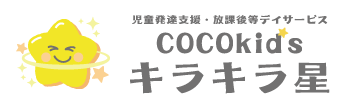 児童発達支援・放課後等デイサービスCOCOkid'sキラキラ星